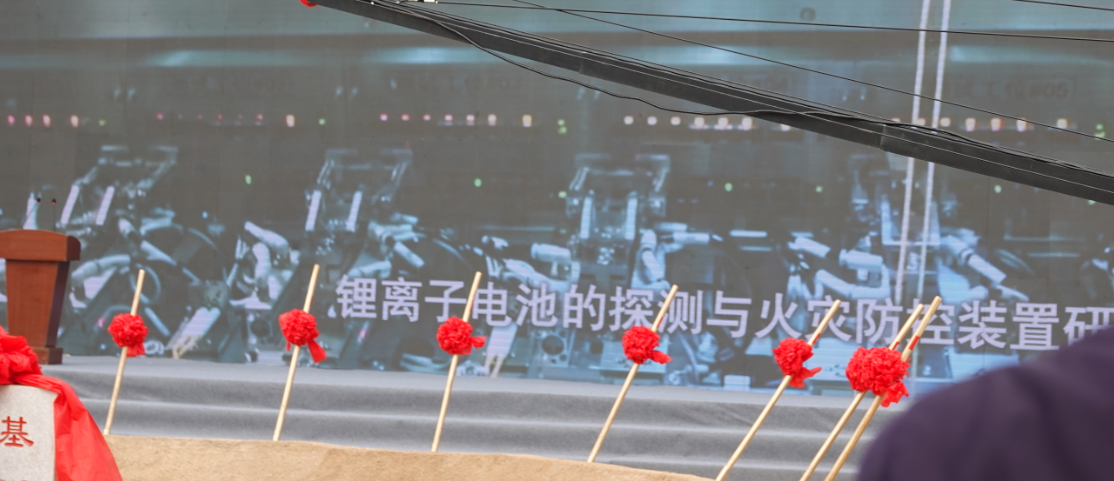 中陽(yáng)消防鋰離子電池火災(zāi)探測(cè)與防控項(xiàng)目盛大開(kāi)啟