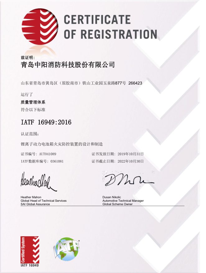 青島中陽消防科技股份有限公司IATF16949:2016質(zhì)量體系