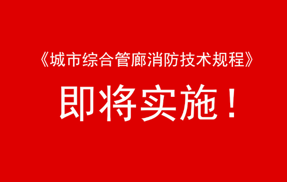 中陽消防參編《城市綜合管廊消防技術(shù)規(guī)程》即將實施！