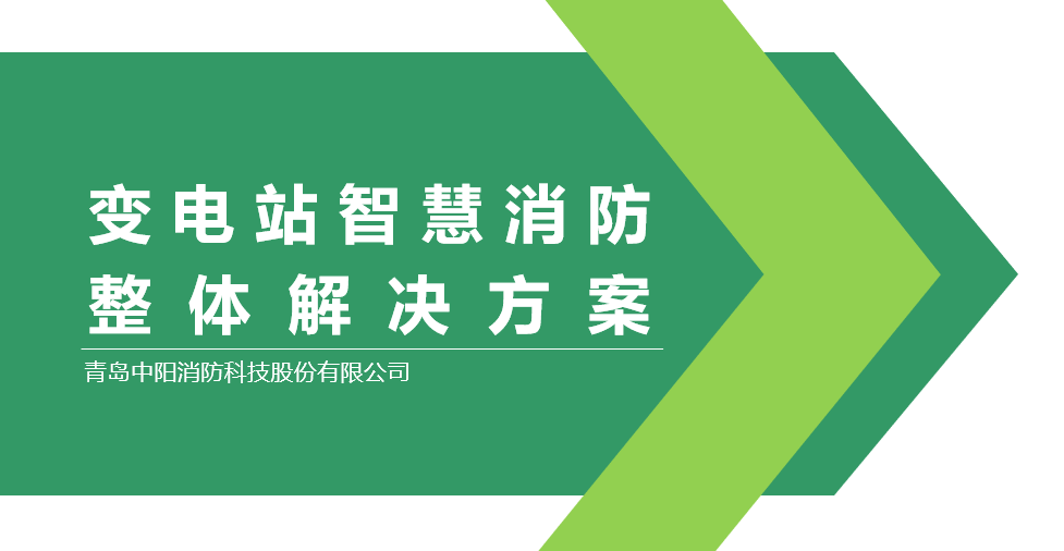 中陽消防：變電站消防安全整體解決方案