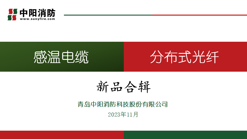 感溫電纜