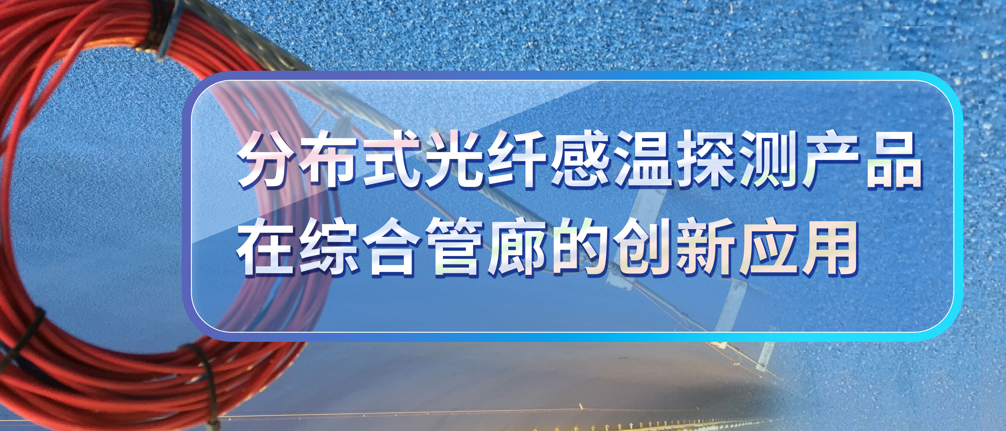分布式光纖